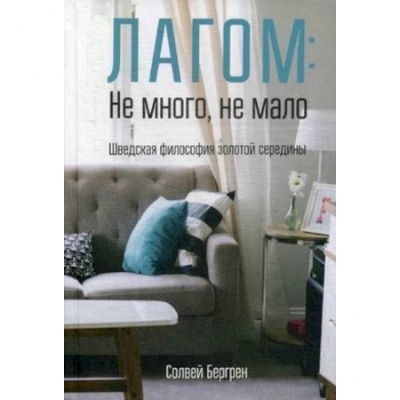 Домоводство. Обиходно-бытовые рекомендации, книга Лагом: не много, не мало. Шведская философия золотой середины купить по скидке