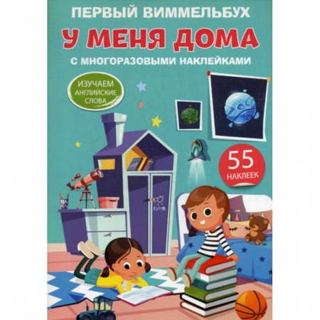 Изучение языков, книга Первый виммельбух. У меня дома купить по скидке