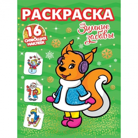 Раскраски, книга Зимние забавы. Раскраска. 16 сияющих наклеек купить по скидке