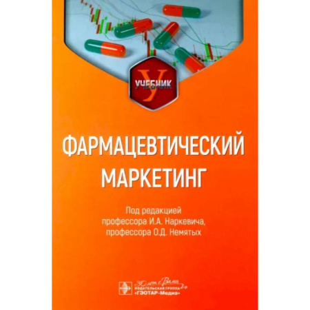 Специальный и отраслевой маркетинг, книга Фармацевтический маркетинг. Учебник купить по скидке