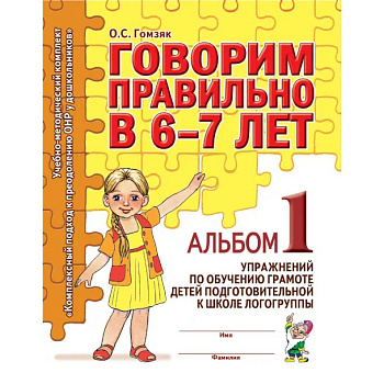 Говорим правильно в 6-7 лет. Альбом 1 упражнений по обучению грамоте в подготовительной к школе логогруппы