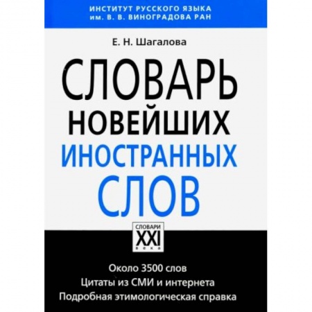Школьникам и абитуриентам, книга Словарь новейших иностранных слов купить по скидке