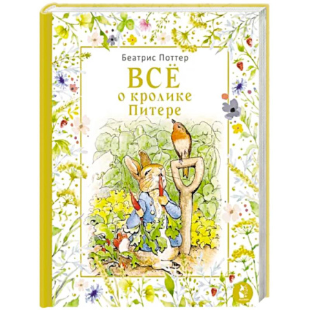 Сказки зарубежных писателей, книга Все о кролике Питере купить по скидке