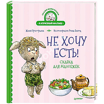 Не хочу есть! Сказка для малоежек Не хочу есть! Сказка для малоежек