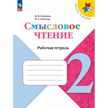 Литература, книга Смысловое чтение. 2 класс. Рабочая тетрадь. ФГОС купить по скидке
