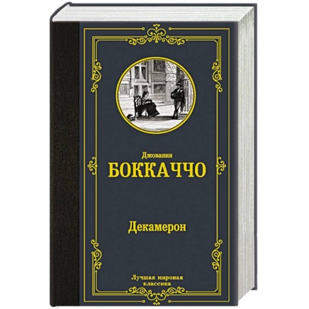Зарубежная классика, книга Декамерон купить по скидке