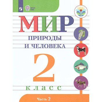 Мир природы и человека. 2 класс. Учебник. В 2-х частях. Часть 2. Адаптированные программы. ФГОС ОВЗ