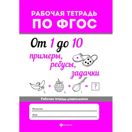 Обучение счету. Математика, книга От 1 до 10. Примеры, ребусы, задачки. ФГОС купить по скидке