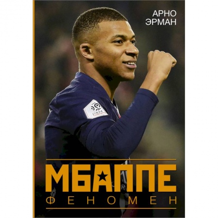 Публицистика, книга Мбаппе. Феномен купить по скидке