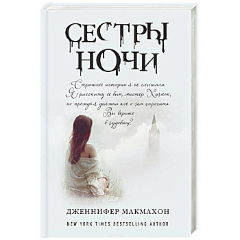 Сестры ночи Сестры ночи