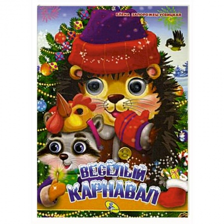 Новогодние книжки-игрушки, книга Веселый карнавал купить по скидке