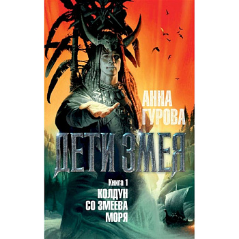 Дети Змея. Книга 1. Колдун со Змеева моря Дети Змея. Книга 1. Колдун со Змеева моря