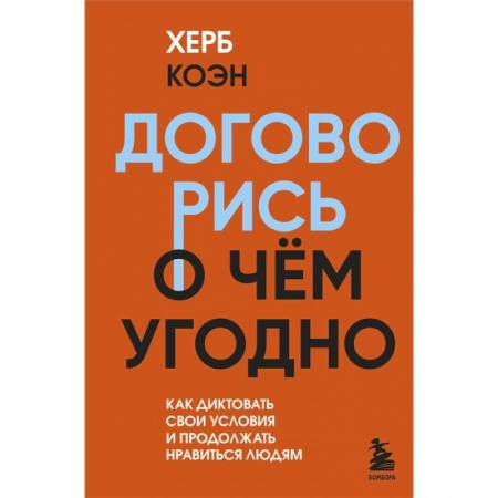 Психология масс и соционика, книга Договорись о чем угодно. Как диктовать свои условия и продолжать нравиться людям купить по скидке