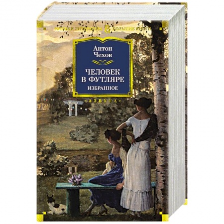 Русская классика, книга Человек в футляре купить по скидке