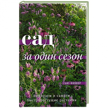 Сад, огород, цветы, дизайн участка, книга Сад за один сезон купить по скидке