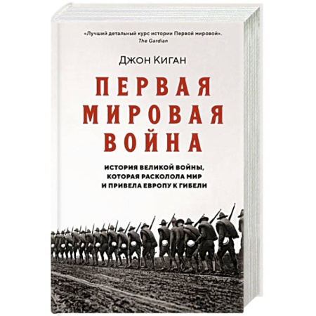 История войн, книга Первая мировая война.История Великой войны,которая расколола мир и привела Европу к гибели купить по скидке