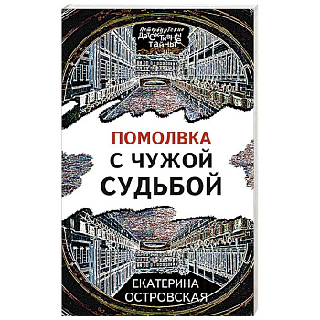 Помолвка с чужой судьбой Помолвка с чужой судьбой