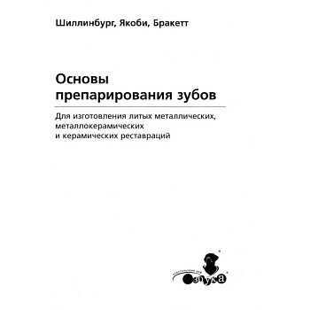 Основы препарирования зубов. Для изготовления литых металлических и керамических реставраций Основы препарирования зубов. Для изготовления литых металлических и керамических реставраций