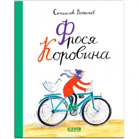 Повести и рассказы о детях, книга Фрося Коровина купить по скидке