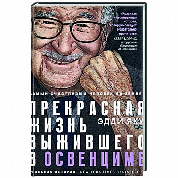 Самый счастливый человек на Земле: Прекрасная жизнь выжившего в Освенциме