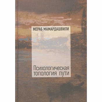 Психологическая топология пути 2+CD