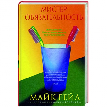 Зарубежная современная проза, книга Мистер обязательность купить по скидке