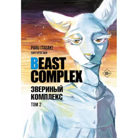 Комиксы. Манга, книга Beast Complex. Звериный комплекс. Том 2 купить по скидке
