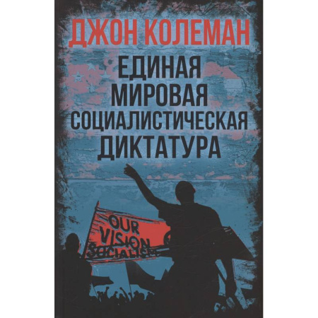 Криминал, книга Единая мировая социалистическая диктатура купить по скидке