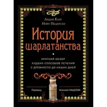 История шарлатанства