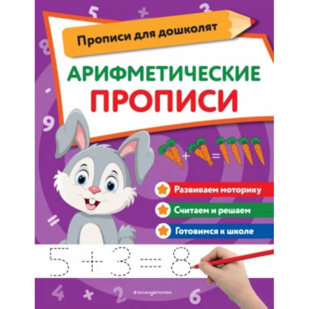 Обучение счету. Математика, книга Арифметические прописи купить по скидке