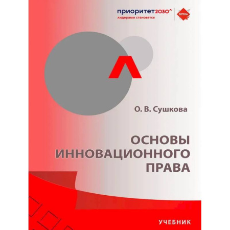 Особые виды права, книга Основы инновационного права: Учебник купить по скидке