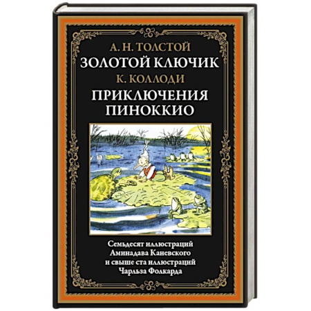 Сказки зарубежных писателей, книга Золотой ключик. Приключения Пиноккио купить по скидке