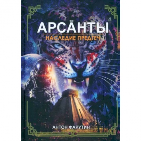 Боевая фантастика, книга Арсанты. Наследие предтеч купить по скидке