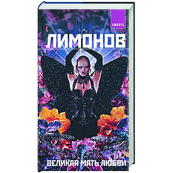 Великая мать любви