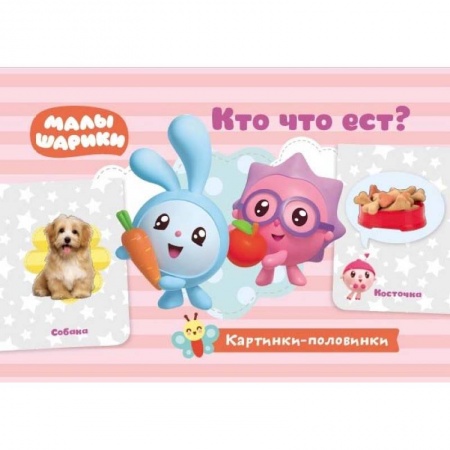 Знакомство с миром, развитие малыша, книга Кто что ест? Игровые карточки купить по скидке