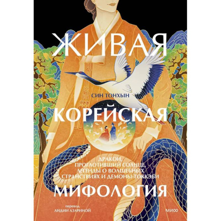Мифология, книга Живая корейская мифология. Дракон, проглотивший солнце, легенды о волшебных странствиях и демоны-токкэби купить по скидке