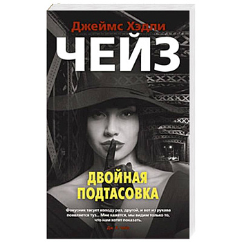 Двойная подтасовка Двойная подтасовка