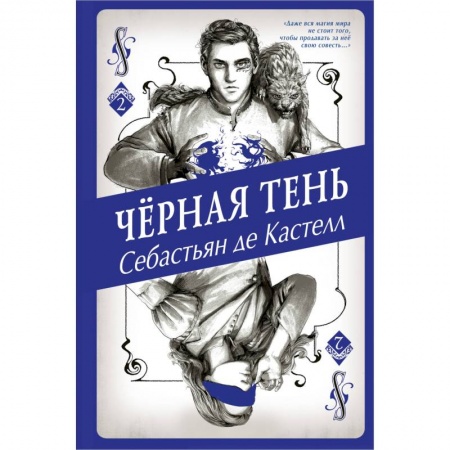 Зарубежное фэнтези, книга Чёрная Тень купить по скидке