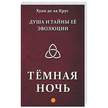Душа и тайны ее эволюции. Темная ночь