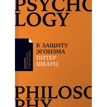 Психология личности, книга В защиту эгоизма. Почему не стоит жертвовать собой ради других купить по скидке