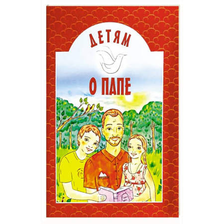 Православная семья. Педагогика. Детям, книга Детям о папе купить по скидке