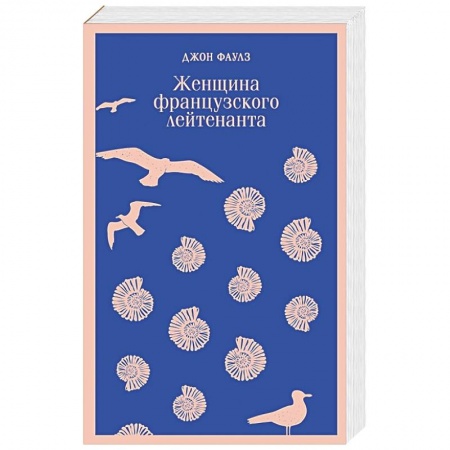 Зарубежная классика, книга Женщина французского лейтенанта купить по скидке