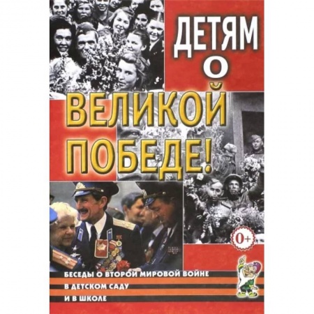 Методика преподавания отдельных предметов, книга Детям о Великой Победе. Беседы о Второй мировой войне в детском саду и школе купить по скидке