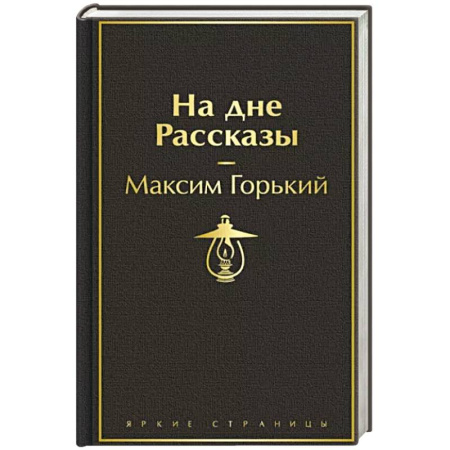 Русская классика, книга На дне. Рассказы купить по скидке