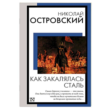 Русская классика, книга Как закалялась сталь купить по скидке
