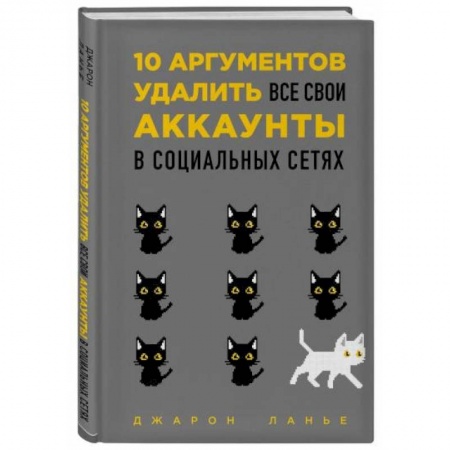 Психология личности, книга 10 аргументов удалить все свои аккаунты в социальных сетях купить по скидке