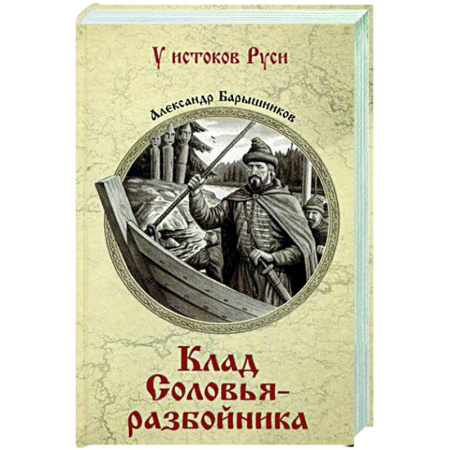 Исторический роман, книга Клад Соловья-разбойника купить по скидке