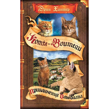 Коты-воители. Приключения Ольхолапа Коты-воители. Приключения Ольхолапа