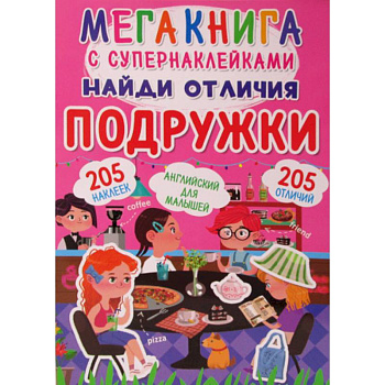 Мегакнига с супернаклейками. Найди отличия. Подружки Мегакнига с супернаклейками. Найди отличия. Подружки