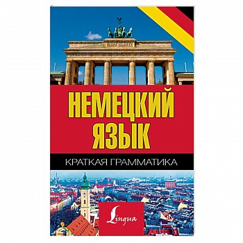Немецкий язык. Краткая грамматика